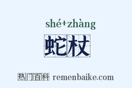 蛇杖是什么意思的图片